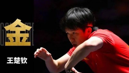 战胜雨果后,王楚钦:我们还是那个乒乓球队