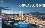 杭珹未来中心楼盘详情_未科(杭珹未来中心·瑞系300)售楼处推荐网站-杭珹未来中心·云玺在售户型-杭州杭珹未来中心项目配套-楼盘资讯