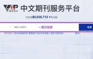 资源动态 | 维普中文科技期刊数据库