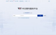【资源导航】维普中文期刊服务平台,助您乐享知识无忧