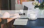 zsc币(zsc币价)