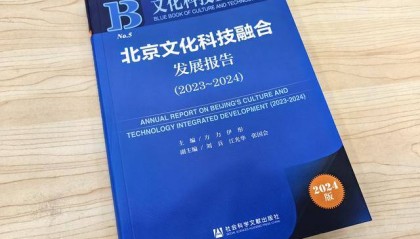 文化科技蓝皮书:北京文化科技融合指数名列前茅