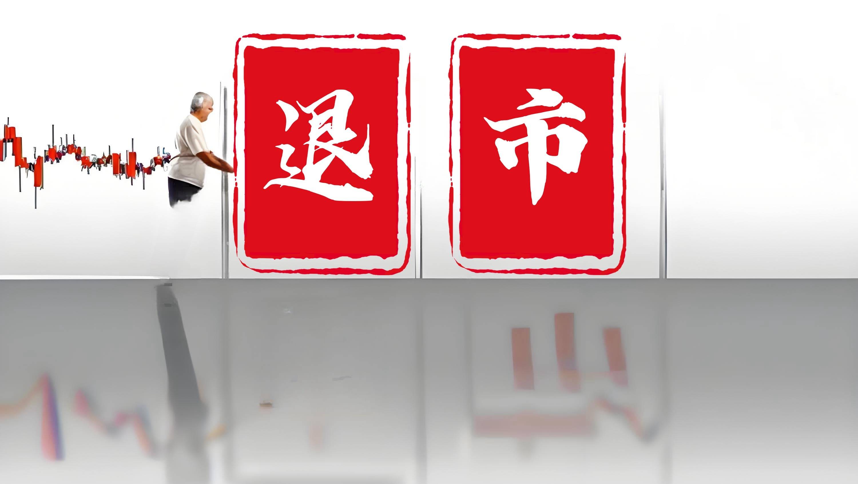 *ST东园5月29日复牌后股票简称起变更为东方园林，公司还面临股民索赔