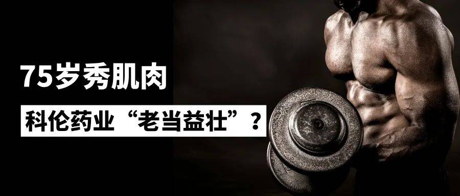 75岁秀肌肉，科伦药业“老当益壮”？