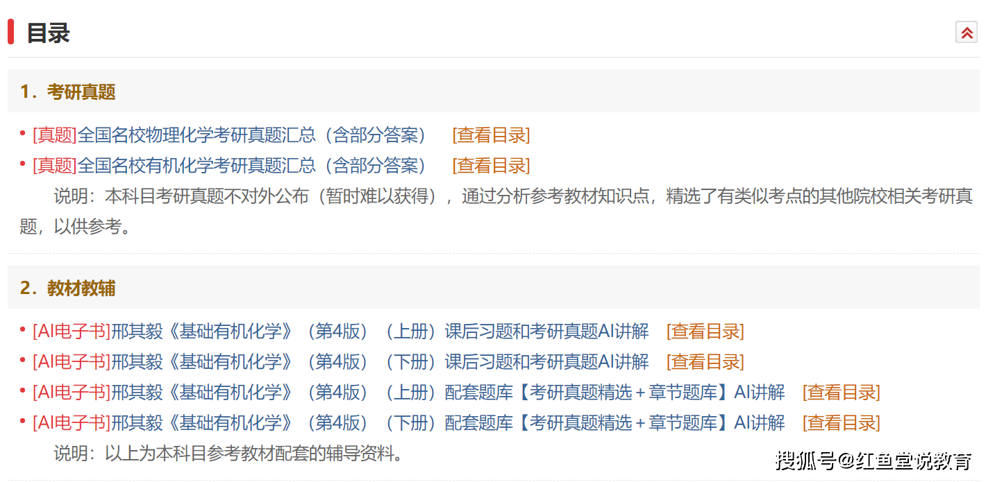中国人民大学化学与生命资源学院《616化学综合（物理化学、有机化学）》考研全套