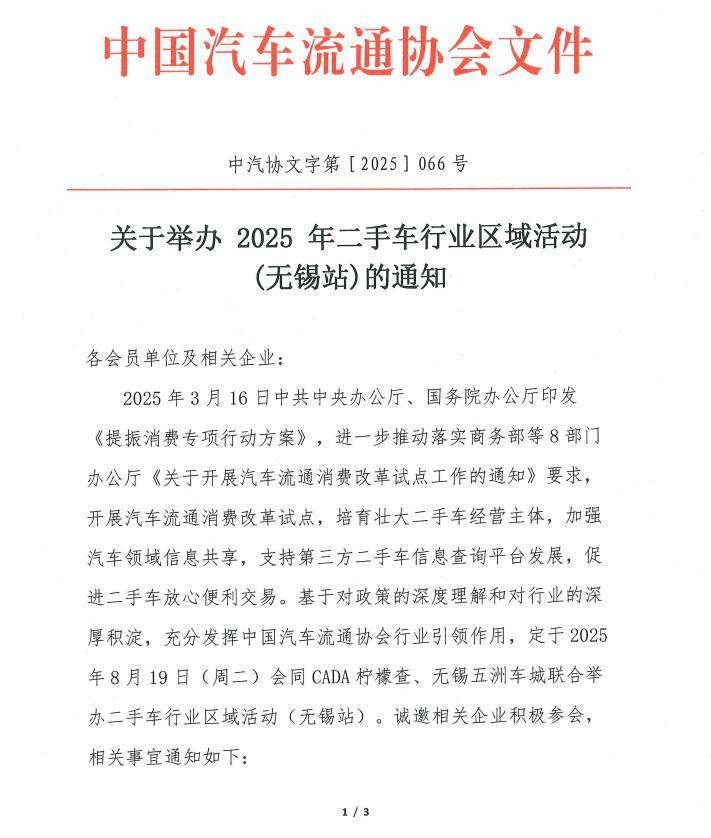 协会资讯 | 关于举办 2025 年二手车行业区域活动(无锡站)的通知