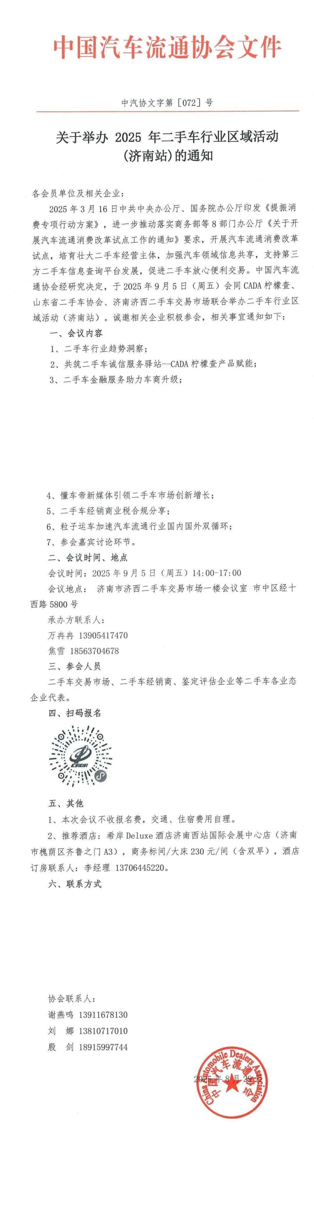 协会资讯 | 关于举办2025年二手车行业区域活动(济南站)的通知