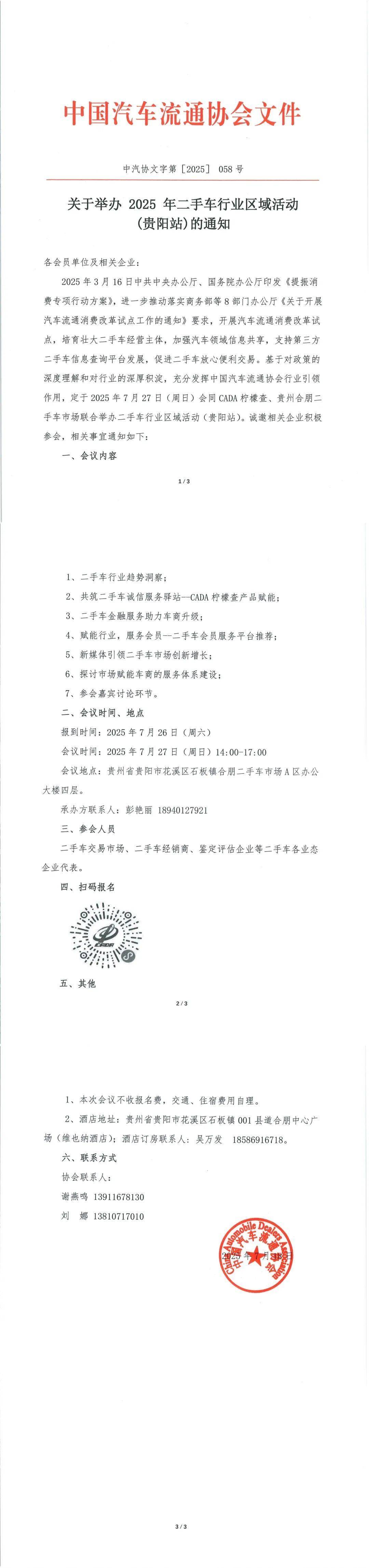 协会资讯 | 关于举办 2025 年二手车行业区域活动(贵阳站)的通知