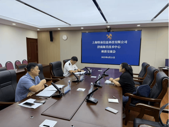 特易资讯与济南海关技术中心交流合作，赋能外贸数据精准服务