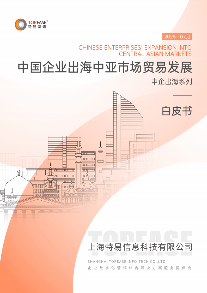 特易资讯：2025中国企业出海中亚市场贸易发展白皮书