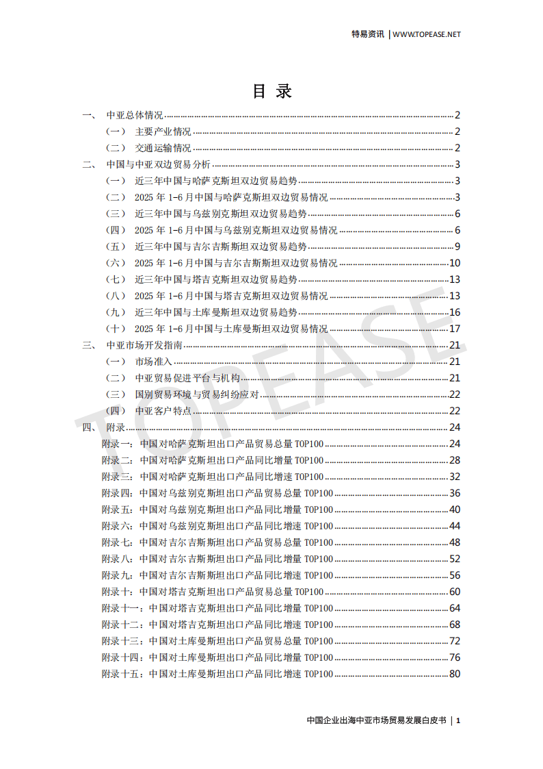 特易资讯：2025中国企业出海中亚市场贸易发展白皮书