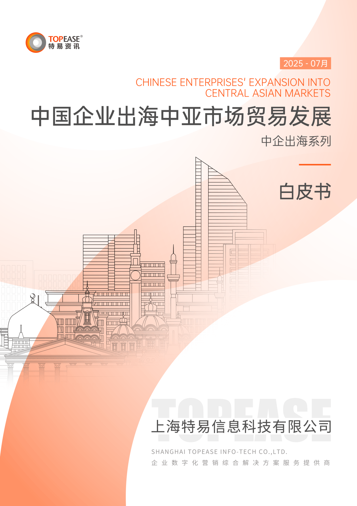 2025中国企业出海中亚市场贸易发展白皮书-特易资讯