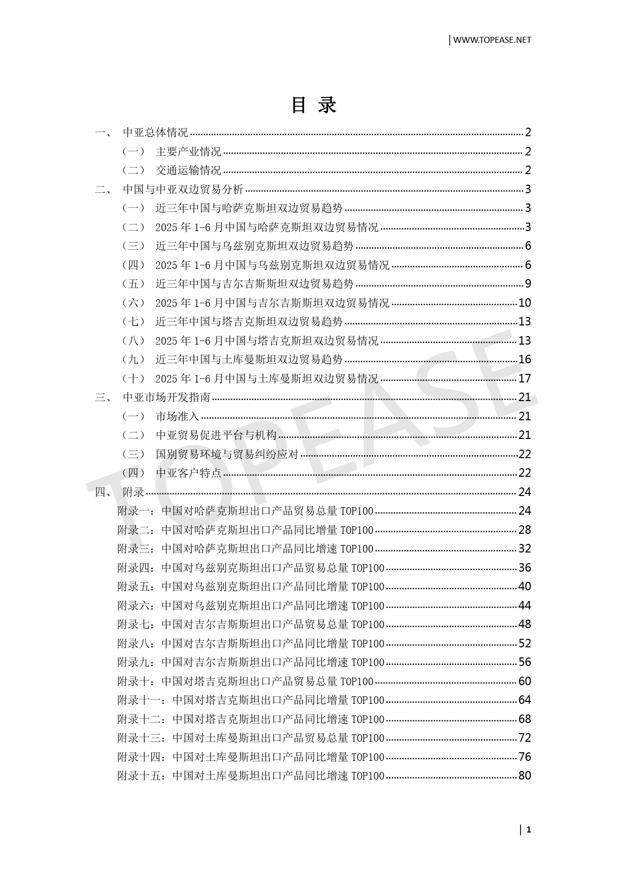 2025中国企业出海中亚市场贸易发展白皮书-特易资讯