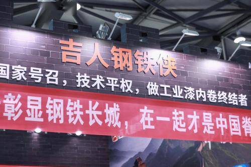 【资讯】钢铁长城 工业脊梁：吉人钢铁侠首发经济“防腐”“反内卷”