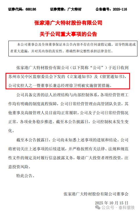 【钢铁资讯】突发！江苏一钢企董事长，被实施留置措施！