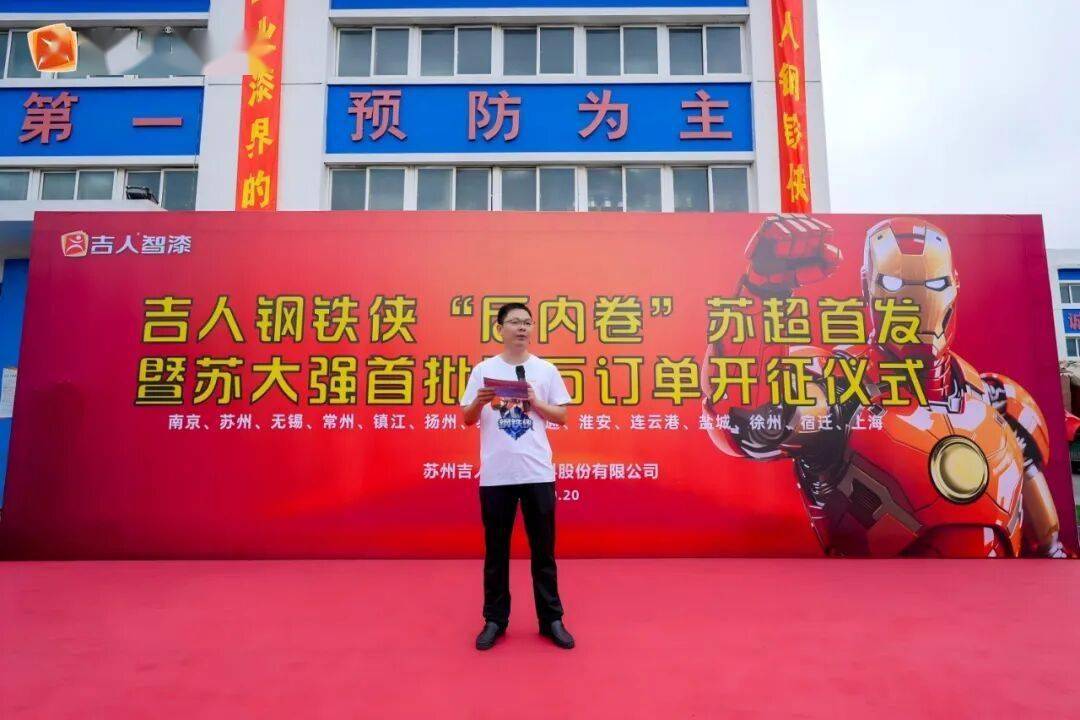 【资讯】吉人钢铁侠“反内卷”苏超首发，首批千万订单出征