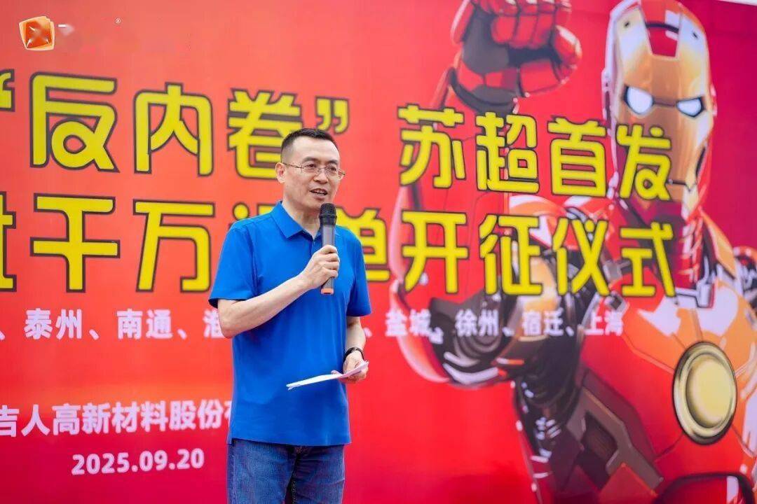 【资讯】吉人钢铁侠“反内卷”苏超首发，首批千万订单出征