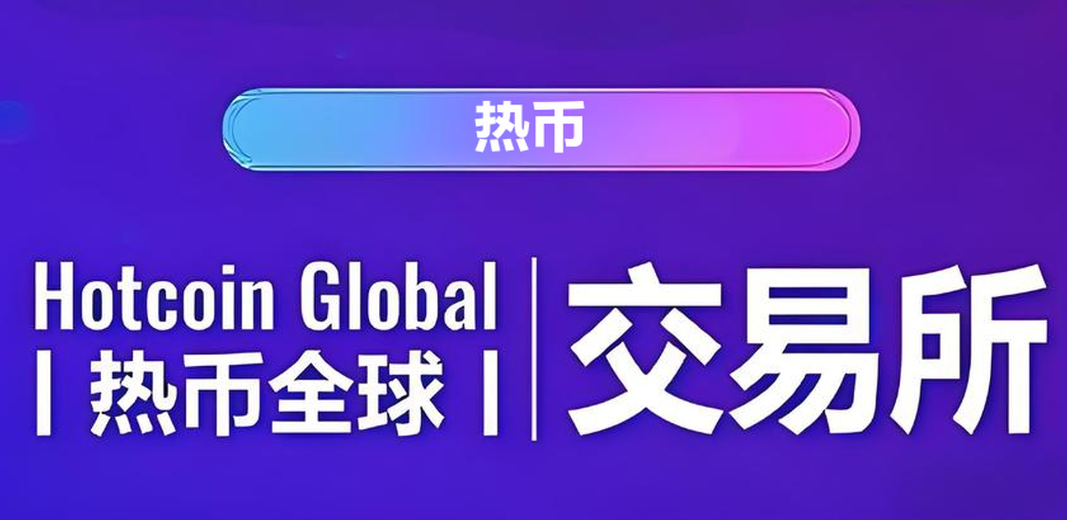 币易交易所(币易交易所官方网址)