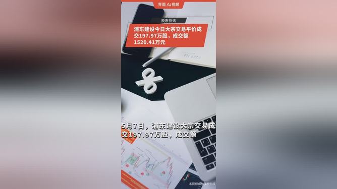 浦东建设股票(金山股票行情600396)