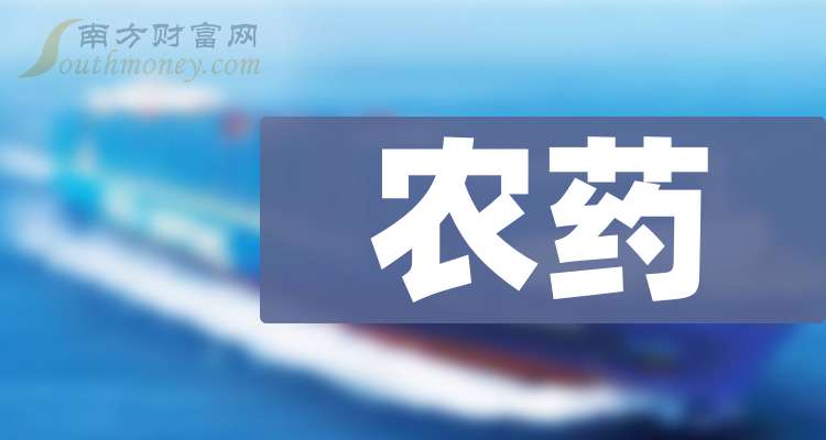 农药股票(农药股票板块概念)