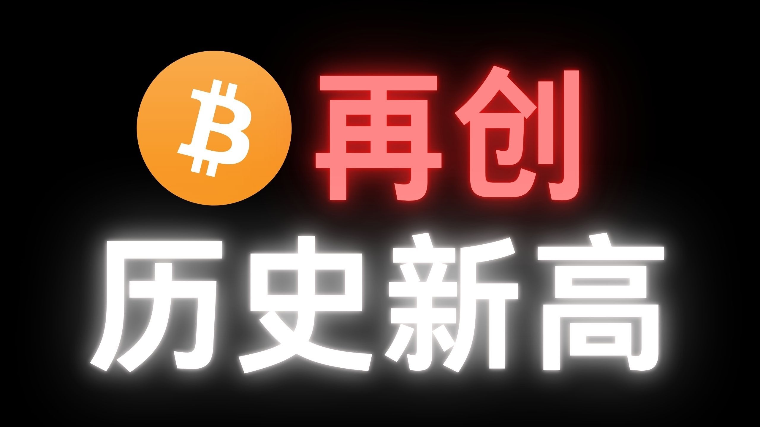 比特币大涨(比特币大涨A股哪个会受益)