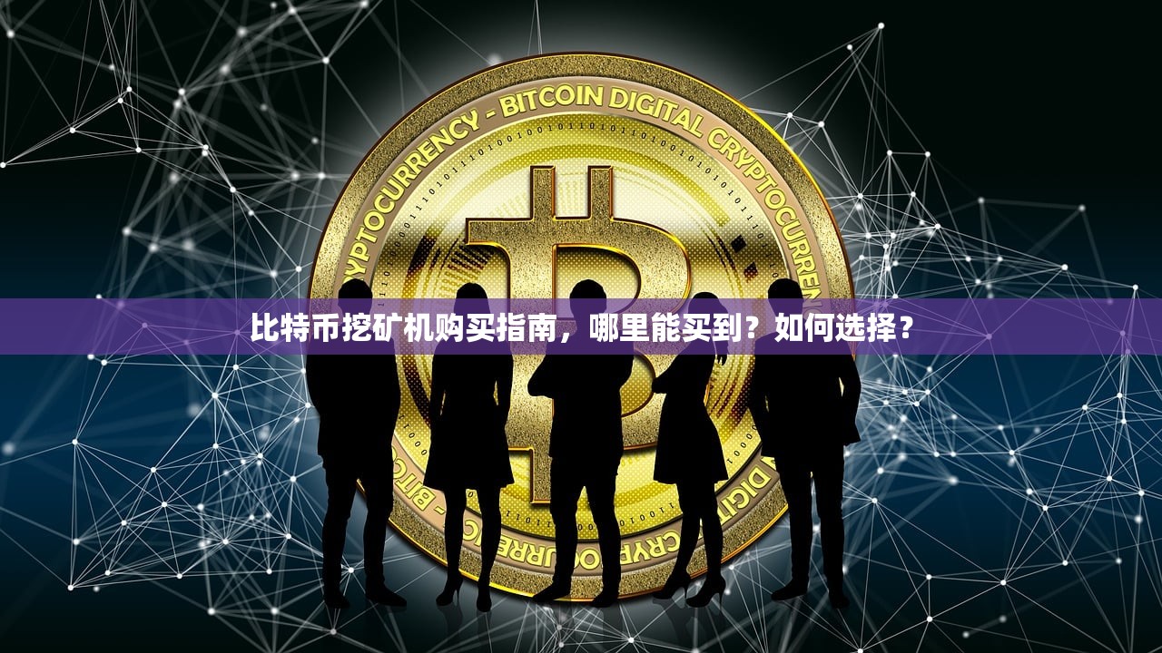 比特币怎么挖矿(比特币怎么挖矿最快)