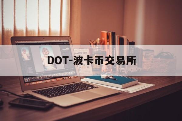 DOT-波卡币交易所(波卡币价格今日行情dot币最新消息)