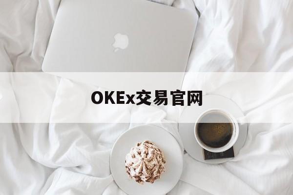 包含OKEx交易官网的词条