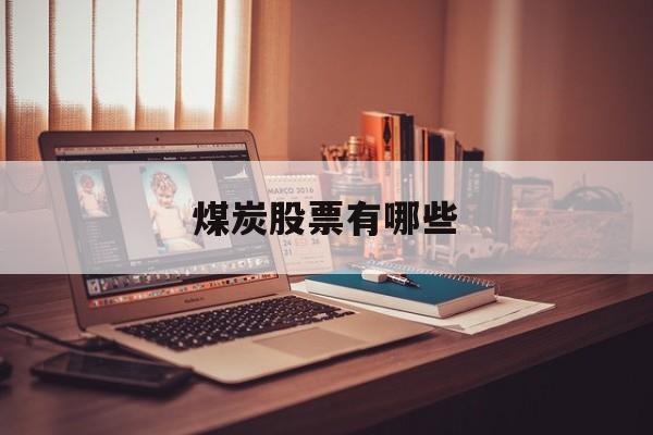 煤炭股票有哪些(煤炭股十大龙头股)