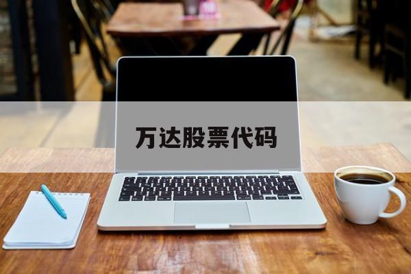 万达股票代码(万达股票代码03699确权了吗)