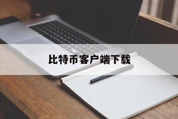 比特币客户端下载(比特币客户端下载安装)